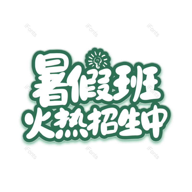 艺术字图片,创意字元素,字体设计PNG,文字设计免抠素材